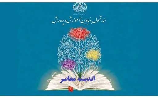 سند تحول بنیادین آموزش و پرورش| از متن سند تحول بنیادین آموزش و پرورش تا دانلود رایگان سند تحول بنیادین آموزش و پرورش