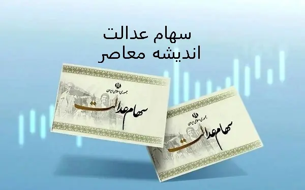 سود سهام عدالت کی واریز میشود 1403+ نحوه ثبت‌ نام و دریافت سود
