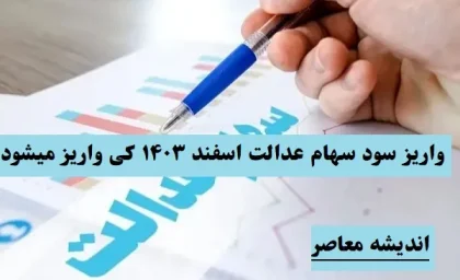 واریز سود سهام عدالت اسفند ۱۴۰۳ کی واریز میشود/واریز سود سهام عدالت در اسفند ۱۴۰۳ نزدیک است
