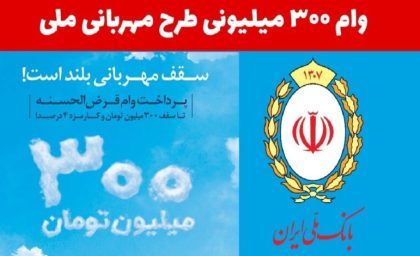 شرایط دریافت وام مهربانی 300 میلیونی بانک ملی + نحوه ثبت‌ نام و دریافت وام
