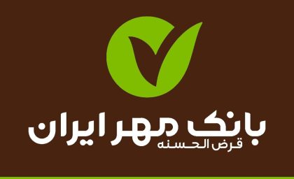 مراحل دریافت وام بدون ضامن ۵۰ میلیون تومانی بانک مهر ایران + میزان اعتباروام 50 تومانی