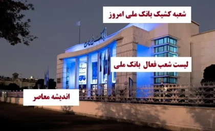 شعبه کشیک بانک ملی امروز 7 اسفند 1403/ لیست شعب کشیک بانک ملی