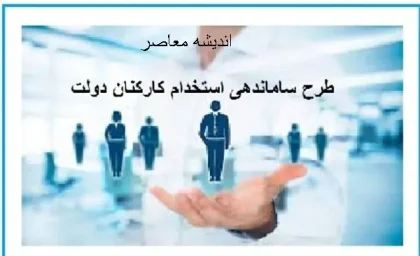 آخرین اخبار درباره طرح ساماندهی کارکنان دولت در 30 بهمن