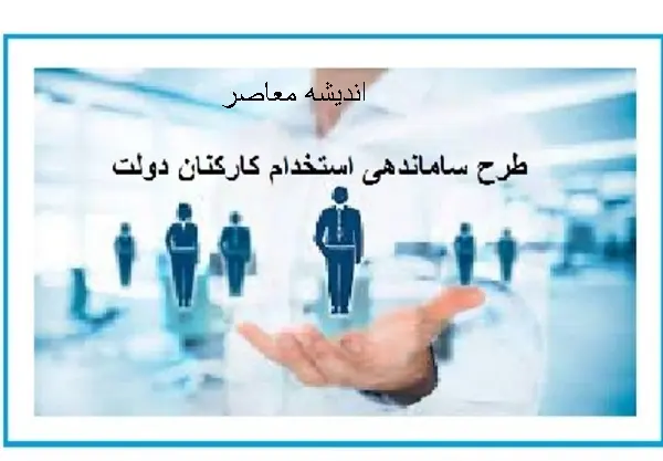 آخرین اخبار درباره طرح ساماندهی کارکنان دولت در 30 بهمن