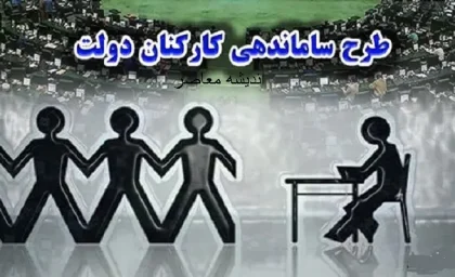 آخرین جزئیات خبری درباره طرح ساماندهی کارکنان دولت در 29 بهمن