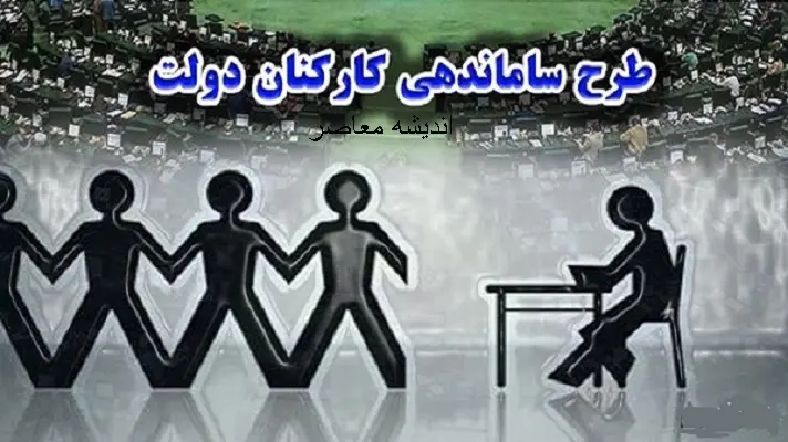 آخرین جزئیات خبری درباره طرح ساماندهی کارکنان دولت در 29 بهمن