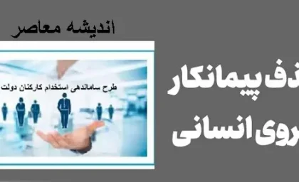 آخرین جزئیات خبری درباره طرح ساماندهی کارکنان دولت در 4 اسفند