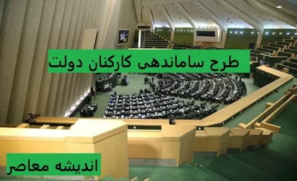 آخرین جزئیات خبری طرح ساماندهی کارکنان دولت در 6 اسفند