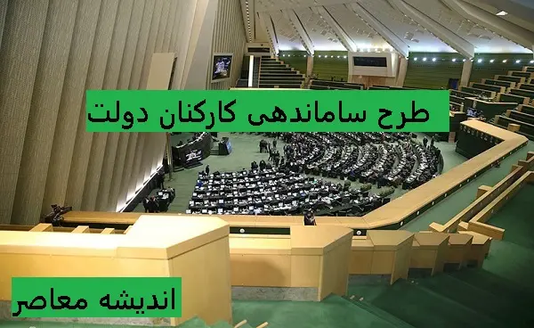 آخرین جزئیات خبری طرح ساماندهی کارکنان دولت در 6 اسفند