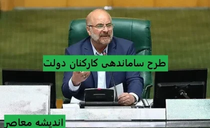 آخرین جزئیات خبری طرح ساماندهی کارکنان دولت در 7 اسفند