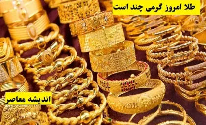 طلا امروز گرمی چند است ۵ اسفند ۱۴۰۳/قیمت طلا در یکشنبه ۵ اسفند به حالت منفی درآمد+جدول