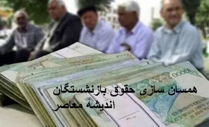 آخرین اخبار همسان سازی حقوق بازنشستگان در 4 اسفند | درباره همسان‌ سازی حقوق بازنشستگان برخی صنایع چه خبری است /تجمع بازنشستگان لشکری در اعتراض به عدم اجرای صحیح همسان‌ سازی حقوق بازنشستگان