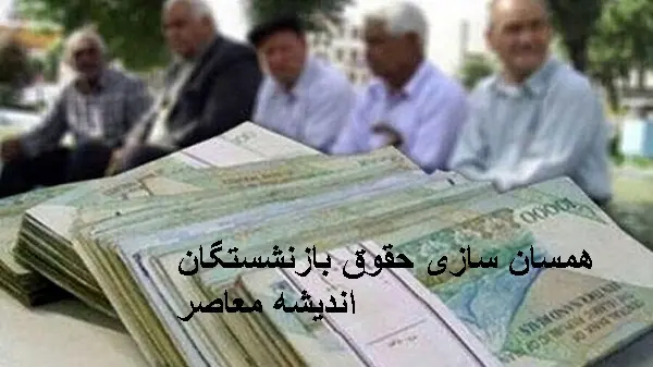 آخرین اخبار همسان سازی حقوق بازنشستگان در 4 اسفند | درباره همسان‌ سازی حقوق بازنشستگان برخی صنایع چه خبری است /تجمع بازنشستگان لشکری در اعتراض به عدم اجرای صحیح همسان‌ سازی حقوق بازنشستگان