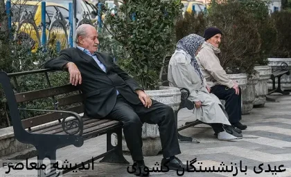 زمان واریز عیدی بازنشستگان کشوری ۱۴۰۳ | واریز عیدی بازنشستگان کشوری مشخص شد/ خبر مهم برای بازنشستگان ذهن مردم را درگیر کرده است