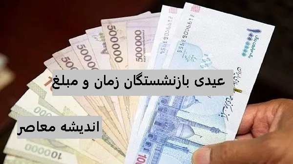 واريز عيدي بازنشستگان تامين اجتماعی | عیدی و معوقات بازنشستگان تامین اجتماعی چه زمانی واریز میشود/ واریز شدن کمک هزینه معیشتی به حساب بازنشستگان