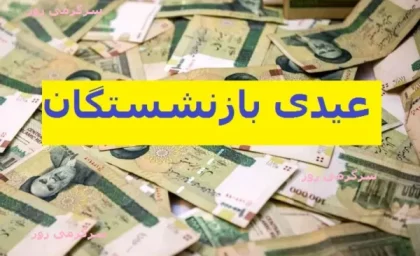 مبلغ عیدی بازنشستگان کشوری |  واریز و رقم دقیق عیدی بازنشستگان اعلام شد/حقوق شاغلان و بازنشستگان نیروهای مسلح افزایش یافته