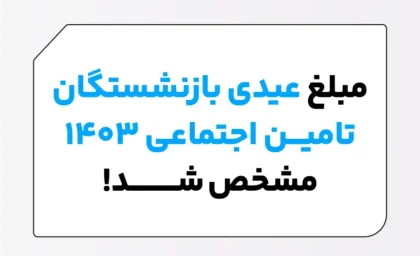 عیدی بازنشستگان تامین اجتماعی ۱۴۰۴ | زمان واریز عیدی بازنشستگان چه زمان است/شرایط دریافت وام بازنشستگان ویژه دهه فجر