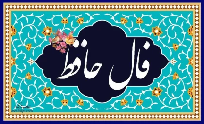 فال حافظ امروز سه شنبه 27 خرداد ماه 1404