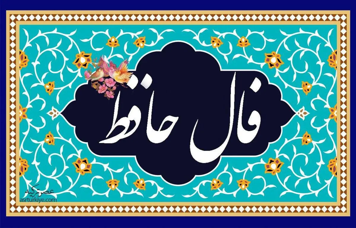فال حافظ امروز سه شنبه 27 خرداد ماه 1404