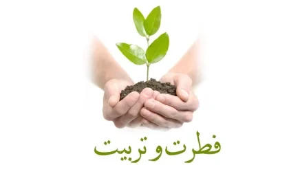فطرت به چه معناست|چرا اسلام فطرت را اساس هدایت می‌داند؟