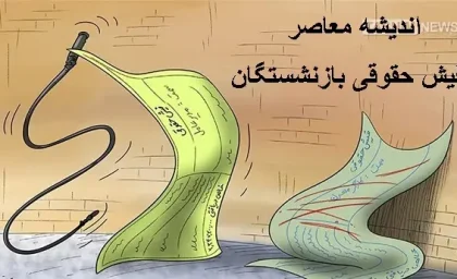 فیش حقوقی بازنشستگان فرهنگی | فیش حقوقی بازنشستگان لشکری قابل دسترس است/بخشنامه ترمیم حقوق کارکنان و بازنشستگان ابلاغ شد