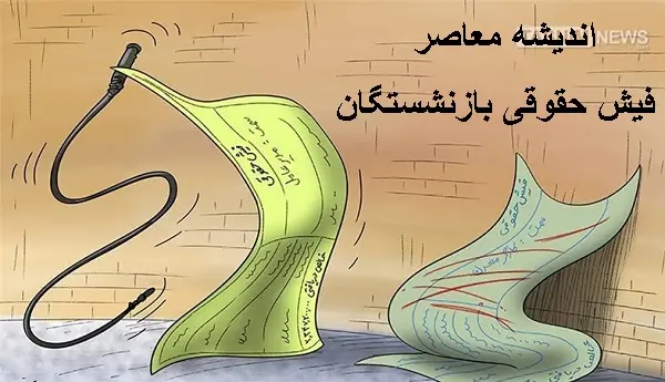 فیش حقوقی بازنشستگان فرهنگی | فیش حقوقی بازنشستگان لشکری قابل دسترس است/بخشنامه ترمیم حقوق کارکنان و بازنشستگان ابلاغ شد