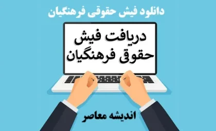 فیش حقوقی بازنشستگان فرهنگی/ دانلود فیش حقوقی بازنشستگان فرهنگی اسفند1403+ مبلغ جدید عیدی بازنشستگان فرهنگی