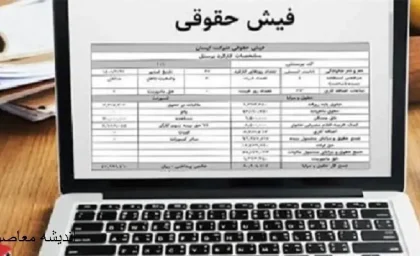 فیش حقوقی بازنشستگان تامین اجتماعی | فیش حقوقی بازنشستگان برای بهمن ماه بارگزاری شد/بازنشستگان منتظر عیدی باشند