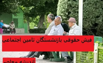 eservices.tamin.ir فیش حقوقی بازنشستگان تامین اجتماعی |  انتشار فیش حقوقی بازنشستگان نیروهای مسلح در سامانه /بخشنامه ترمیم حقوق کارکنان و بازنشستگان