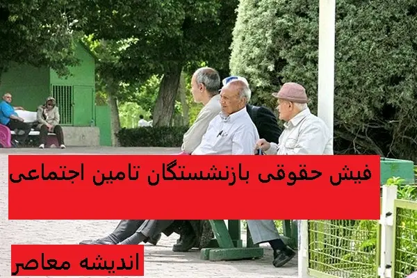 eservices.tamin.ir فیش حقوقی بازنشستگان تامین اجتماعی |  انتشار فیش حقوقی بازنشستگان نیروهای مسلح در سامانه /بخشنامه ترمیم حقوق کارکنان و بازنشستگان