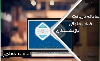 دریافت فیش حقوقی بازنشستگان تامین اجتماعی |  فیش حقوقی بازنشستگان در سامانه بارگذاری شد/ آیا عیدی و معوقات بازنشستگان با هم پرداخت می‌شود؟