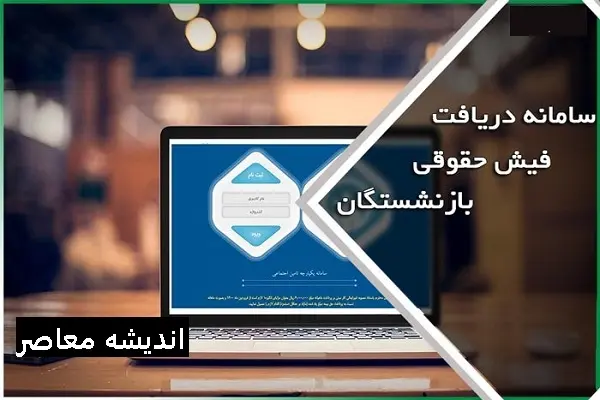 دریافت فیش حقوقی بازنشستگان تامین اجتماعی |  فیش حقوقی بازنشستگان در سامانه بارگذاری شد/ آیا عیدی و معوقات بازنشستگان با هم پرداخت می‌شود؟