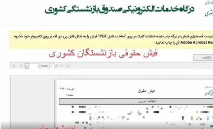 مشاهده فیش حقوقی بازنشستگان کشوری | فیش حقوقی بازنشستگان برای بهمن ماه در سامانه بارگزاری شد/واریز حقوق بازنشستگان در امروز