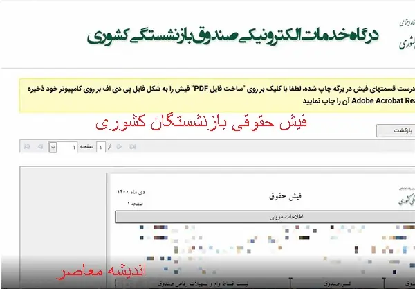 مشاهده فیش حقوقی بازنشستگان کشوری | فیش حقوقی بازنشستگان برای بهمن ماه در سامانه بارگزاری شد/واریز حقوق بازنشستگان در امروز