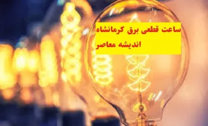 ساعت قطعی برق کرمانشاه یکشنبه ۵ اسفند/زمانبندی قطعی برق برای روز ۵ اسفند ۱۴۰۳ آماده است!+جدول