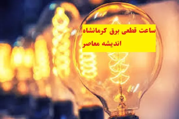 ساعت قطعی برق کرمانشاه یکشنبه ۵ اسفند/زمانبندی قطعی برق برای روز ۵ اسفند ۱۴۰۳ آماده است!+جدول