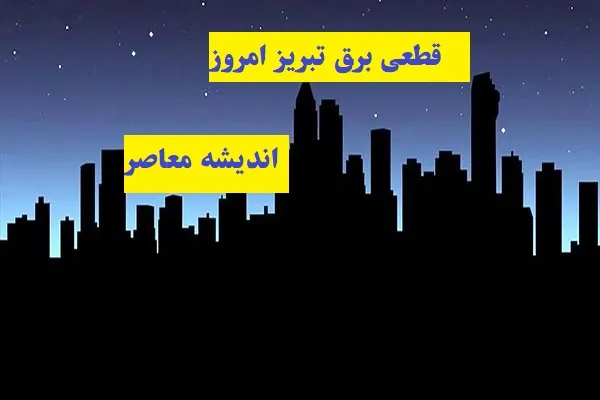قطعی برق تبریز امروز ۸ اسفند ۱۴۰۳ جدول/اطلاع از چالش‌ قطعی برق تبریز امروز چهارشنبه 8 اسفند ۱۴۰۳