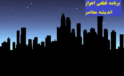 برنامه قطعی اهواز روز یکشنبه ۵ اسفند/جدول قطعی برق 157 منطقه اهواز در یکشنبه ۵ اسفند