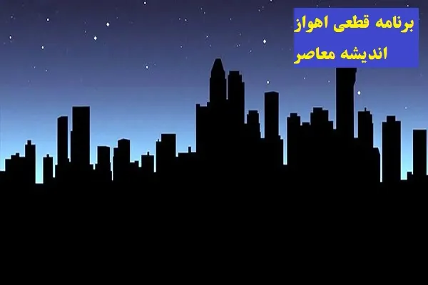 برنامه قطعی اهواز روز یکشنبه ۵ اسفند/جدول قطعی برق 157 منطقه اهواز در یکشنبه ۵ اسفند
