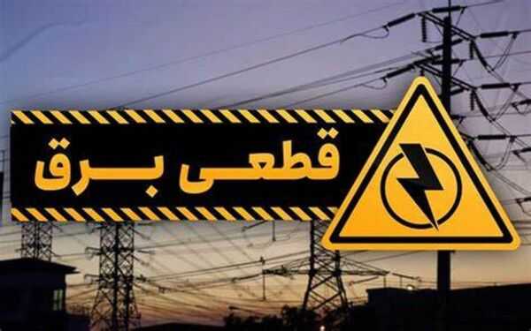 برنامه برق کرمانشاه 1403 امروز ۱۶ بهمن