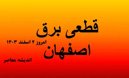 جدول قطعی برق اصفهان امروز ۲ اسفند ۱۴۰۳/مدیریت بهتر برق با اطلاع از جدول قطعی برق اصفهان امروز ۲ اسفند ۱۴۰۳