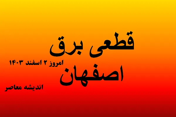 جدول قطعی برق اصفهان امروز ۲ اسفند ۱۴۰۳/مدیریت بهتر برق با اطلاع از جدول قطعی برق اصفهان امروز ۲ اسفند ۱۴۰۳