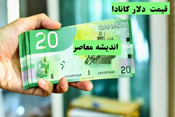 قیمت دلار كانادا امروز چهارشنبه 8 اسفند سر به فلک کشید|آیا قیمت‌ دلار چهارشنبه هشتم اسفند ۱۴۰۳دوباره بالا می‌رود؟