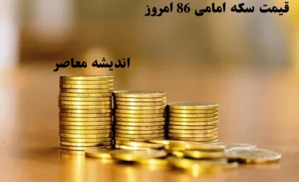 قیمت سکه امامی 86 امروز چهارشنبه ۸ اسفند ماه|قیمت سکه امامی و گرمی در ۸ اسفند و پیش‌بینی نوسانات آینده