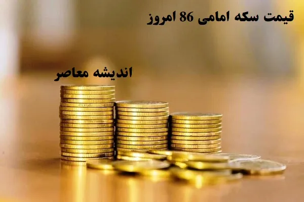 قیمت سکه امامی 86 امروز چهارشنبه ۸ اسفند ماه|قیمت سکه امامی و گرمی در ۸ اسفند و پیش‌بینی نوسانات آینده