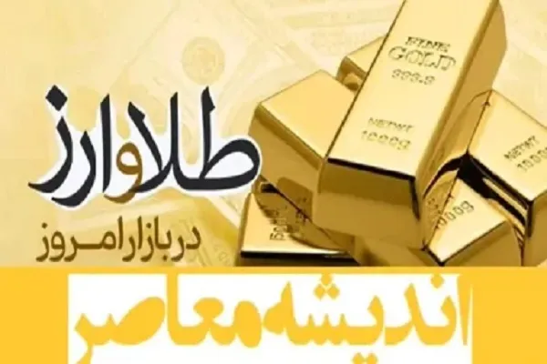 قیمت طلا و سکه امروز ۴ اسفند ۱۴۰۳/ الان طلا بخریم یا نه؟