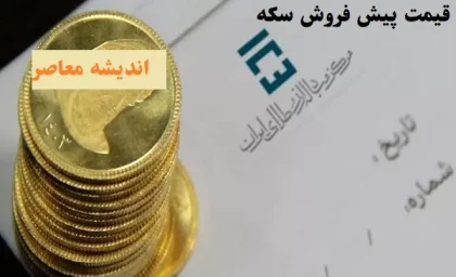 قیمت پیش فروش سکه بانک مرکزی|پیش‌فروش سکه با شرایط ویژه از امروز چهارشنبه ۸ اسفند آغاز شد