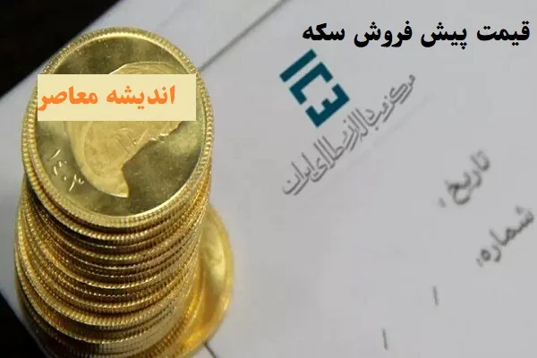 قیمت پیش فروش سکه بانک مرکزی|پیش‌فروش سکه با شرایط ویژه از امروز چهارشنبه ۸ اسفند آغاز شد