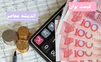 قیمت یوان چین در بازار 9 اسفند/قیمت یوان چین و دلار و ارزهای مرجع در روز پنجشنبه ۹ اسفندماه ۱۴۰۳