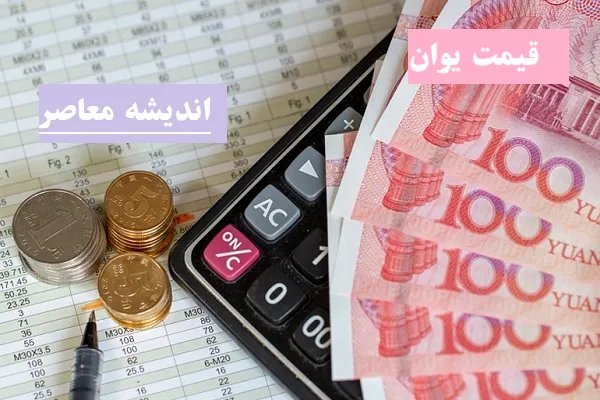 قیمت یوان چین در بازار 9 اسفند/قیمت یوان چین و دلار و ارزهای مرجع در روز پنجشنبه ۹ اسفندماه ۱۴۰۳